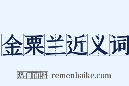 金粟兰近义词是什么意思的图片